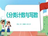 1.3.2《分類計數與寫數》（課件）一年級上冊數學滬教版