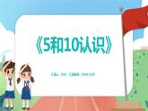 1.3.3《5和10認識》（課件）一年級上冊數學滬教版