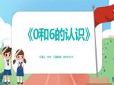 1.3.4《0和6的認識》（課件）一年級上冊數學滬教版