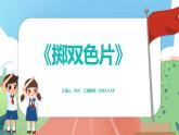 1.3.5《擲雙色片》（課件）一年級上冊數學滬教版