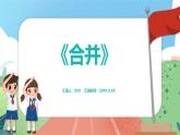 2.2.1《合并》（課件）一年級上冊數(shù)學滬教版