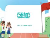 2.2.3《添加》（課件）一年級上冊數(shù)學滬教版