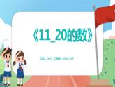 3.1《11_20的數(shù)》（課件）一年級(jí)上冊(cè)數(shù)學(xué)滬教版