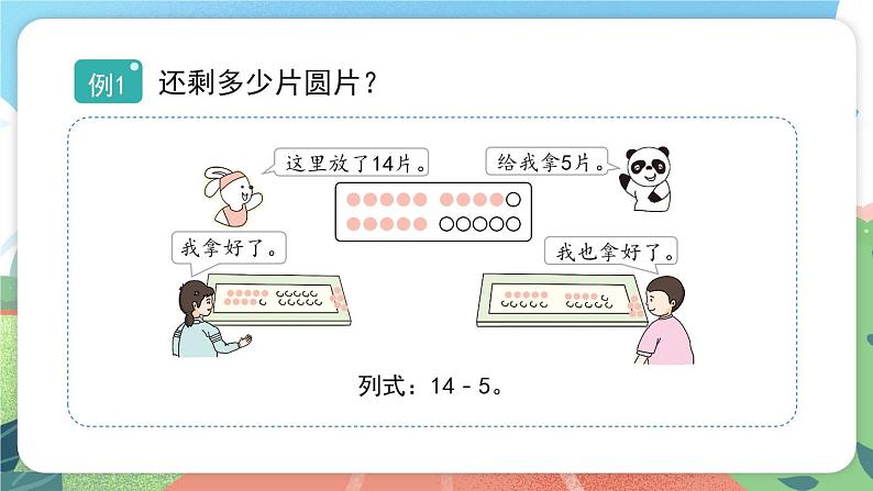 3.5.2《退位减法》（课件）一年级上册数学沪教版第2页