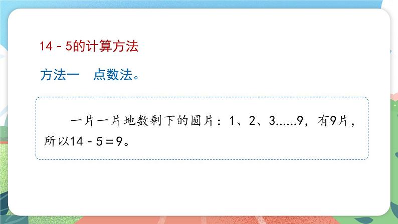 3.5.2《退位减法》（课件）一年级上册数学沪教版第3页