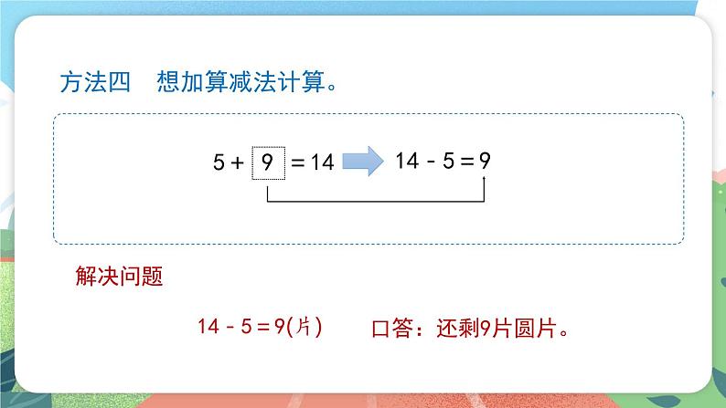 3.5.2《退位减法》（课件）一年级上册数学沪教版第6页