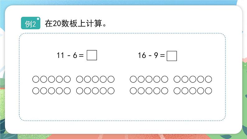 3.5.2《退位减法》（课件）一年级上册数学沪教版第7页