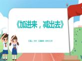 3.7《加進(jìn)來，減出去》（課件）一年級(jí)上冊(cè)數(shù)學(xué)滬教版