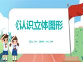 4.1《認識立體圖形》（課件）一年級上冊數(shù)學滬教版