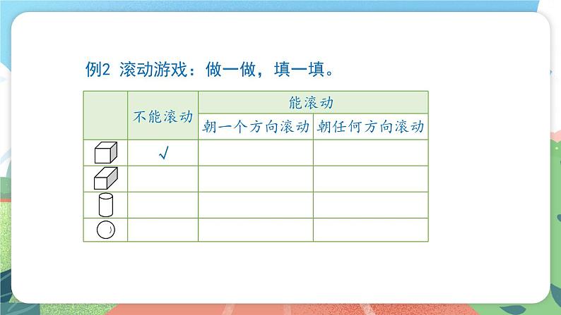 4.1《认识立体图形》（课件）一年级上册数学沪教版04