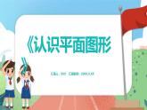 4.2《認識平面圖形》（課件）一年級上冊數(shù)學滬教版