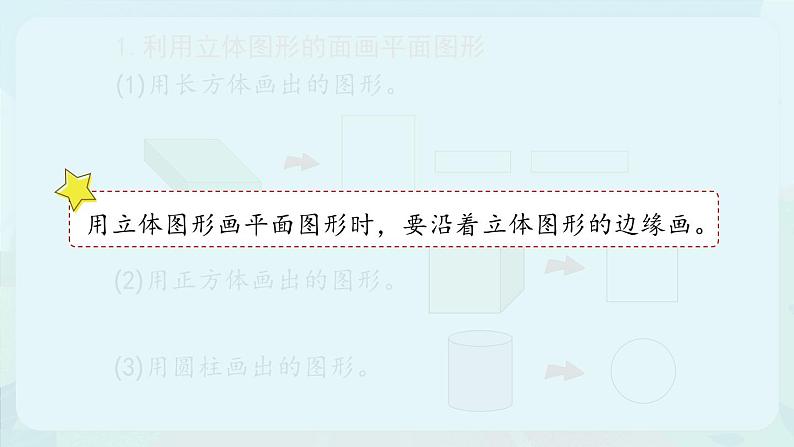 4.2《认识平面图形》（课件）一年级上册数学沪教版03