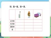 5.9《認(rèn)識物體形狀》（課件）一年級上冊數(shù)學(xué)滬教版