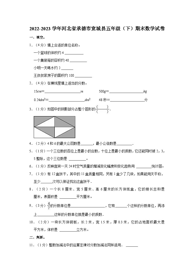 河北省承德市宽城满族自治县2022-2023学年五年级下学期期末数学试卷第1页
