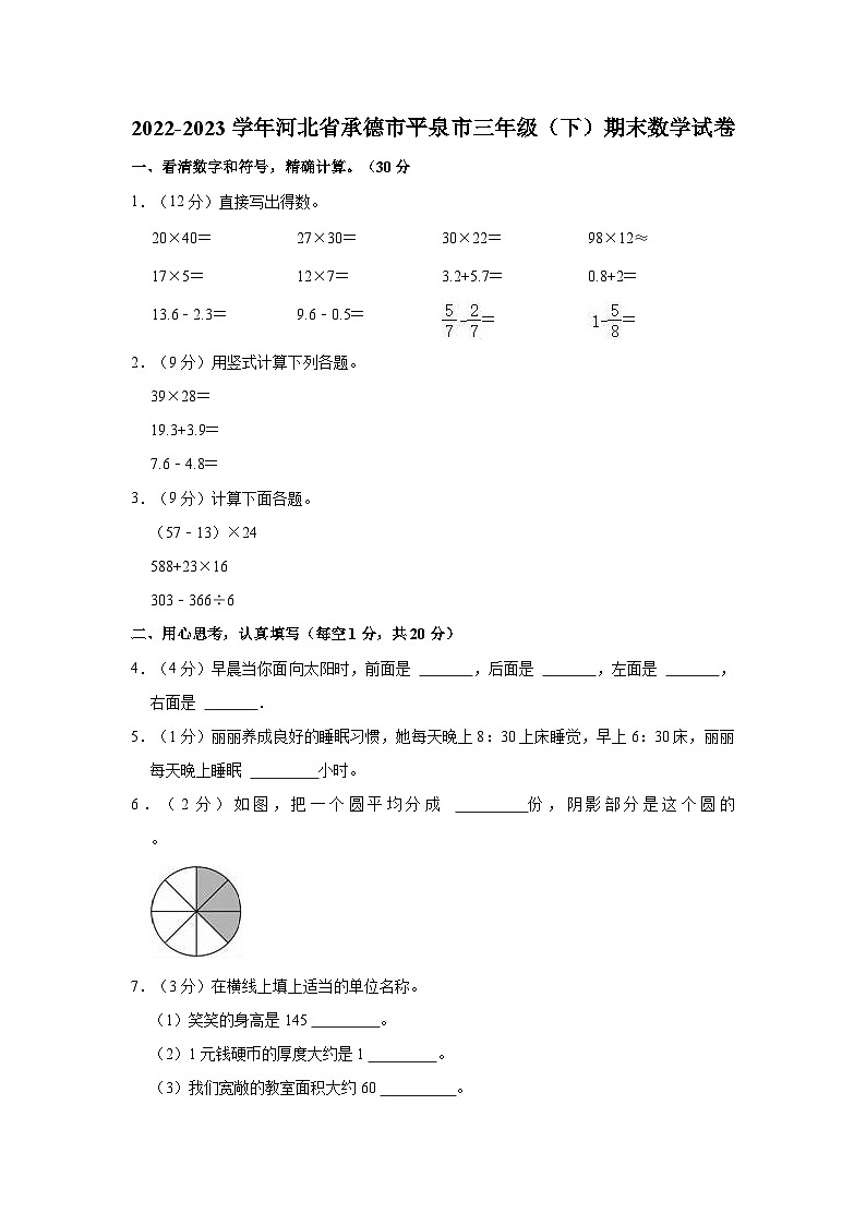 河北省承德市平泉市2022-2023学年三年级下学期期末数学试卷第1页