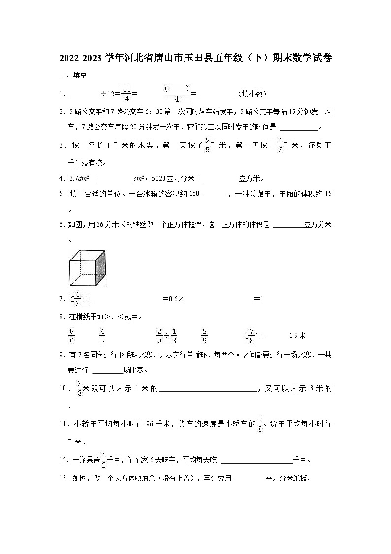 河北省唐山市玉田县2022-2023学年五年级下学期期末数学试卷第1页
