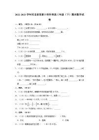 河北省张家口市怀安县2022-2023学年三年级下学期期末数学试卷