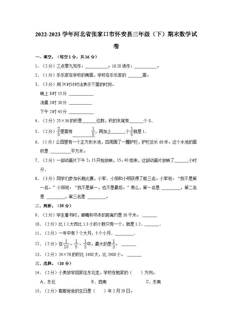 河北省张家口市怀安县2022-2023学年三年级下学期期末数学试卷01