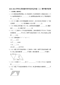 江苏省泰州市兴化市2023-2024学年五年级上学期期中数学试卷