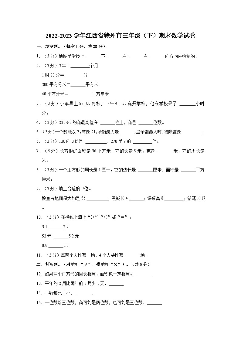 江西省赣州市2022-2023学年三年级下学期期末数学试卷第1页