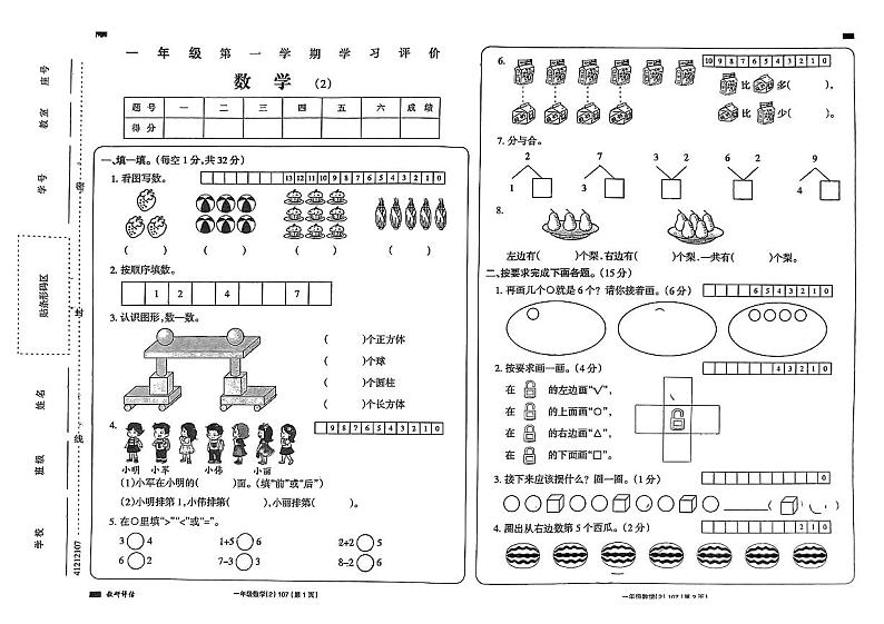 山东省临沂市兰陵县2023-2024学年一年级上学期期中数学测试卷第1页