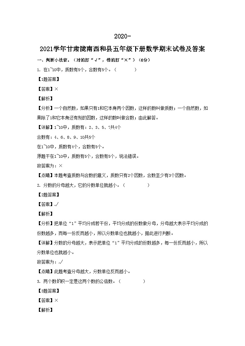 2020-2021学年甘肃陇南西和县五年级下册数学期末试卷及答案01