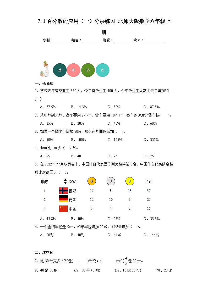 7.1百分数的应用（一）分层练习-北师大版数学六年级上册第1页