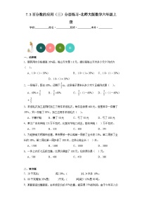 小学数学北师大版六年级上册3 百分数的应用（三）课时作业