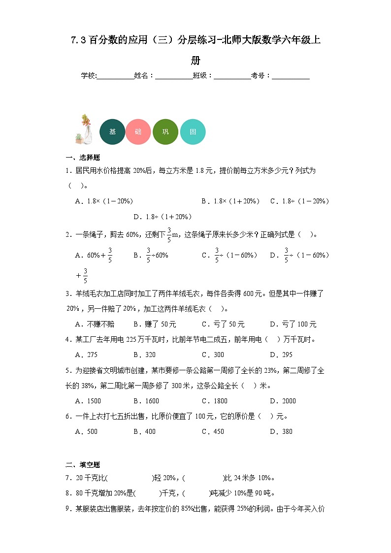 7.3百分数的应用（三）分层练习-北师大版数学六年级上册01