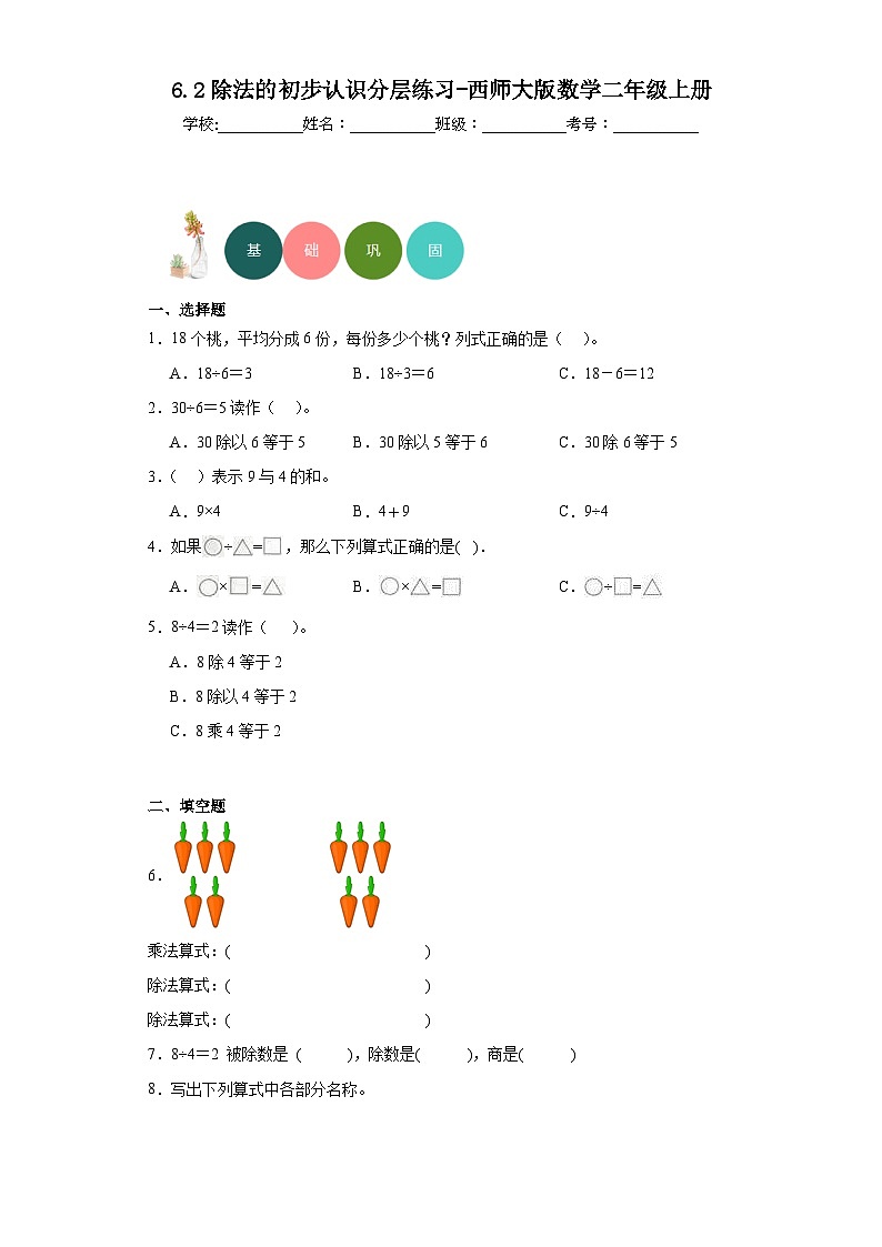 6.2除法的初步认识分层练习-西师大版数学二年级上册第1页