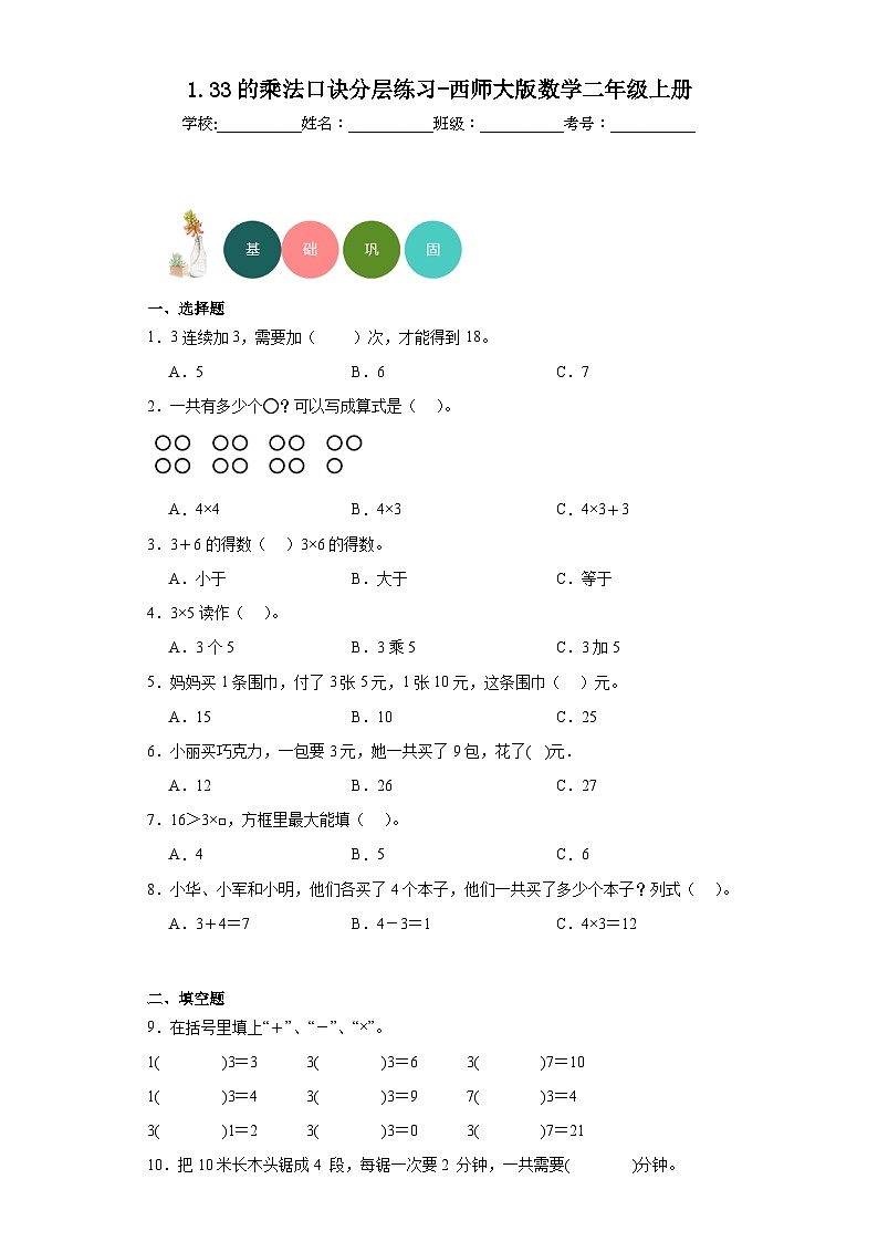 1.33的乘法口诀分层练习-西师大版数学二年级上册第1页