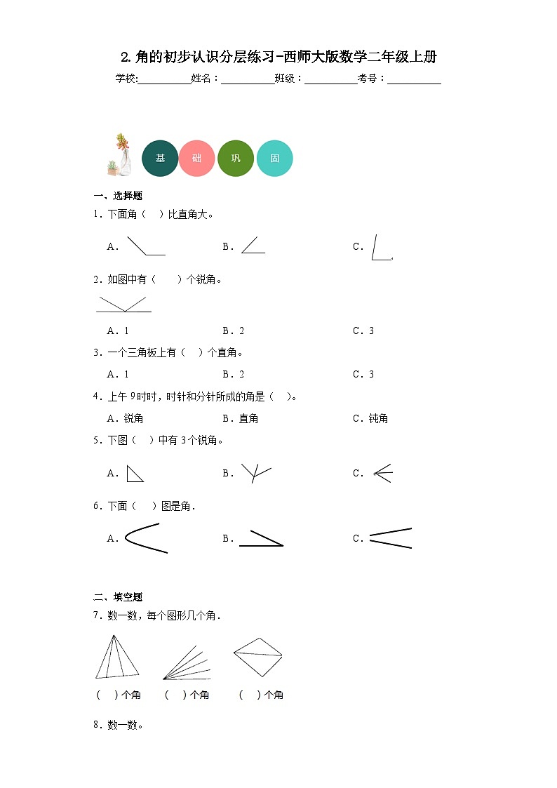 2.角的初步认识分层练习-西师大版数学二年级上册01