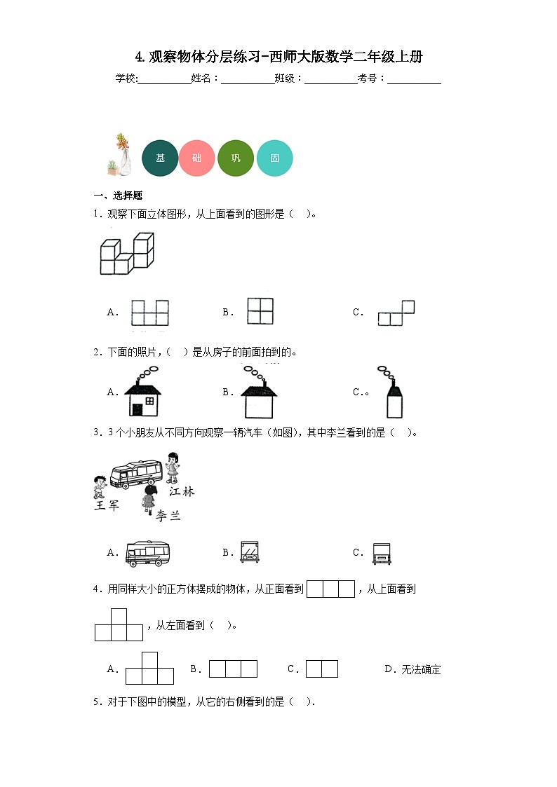 4.观察物体分层练习-西师大版数学二年级上册01