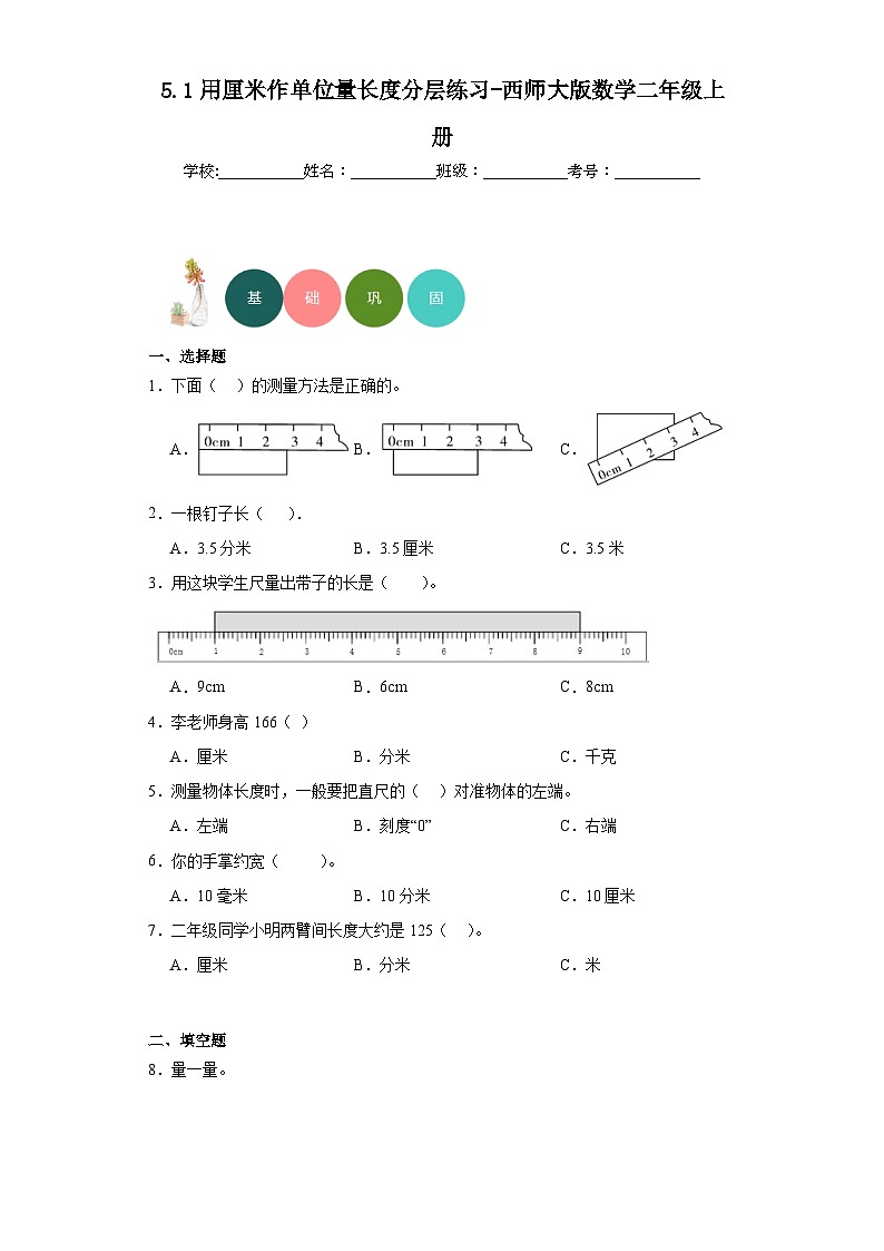 5.1用厘米作单位量长度分层练习-西师大版数学二年级上册第1页