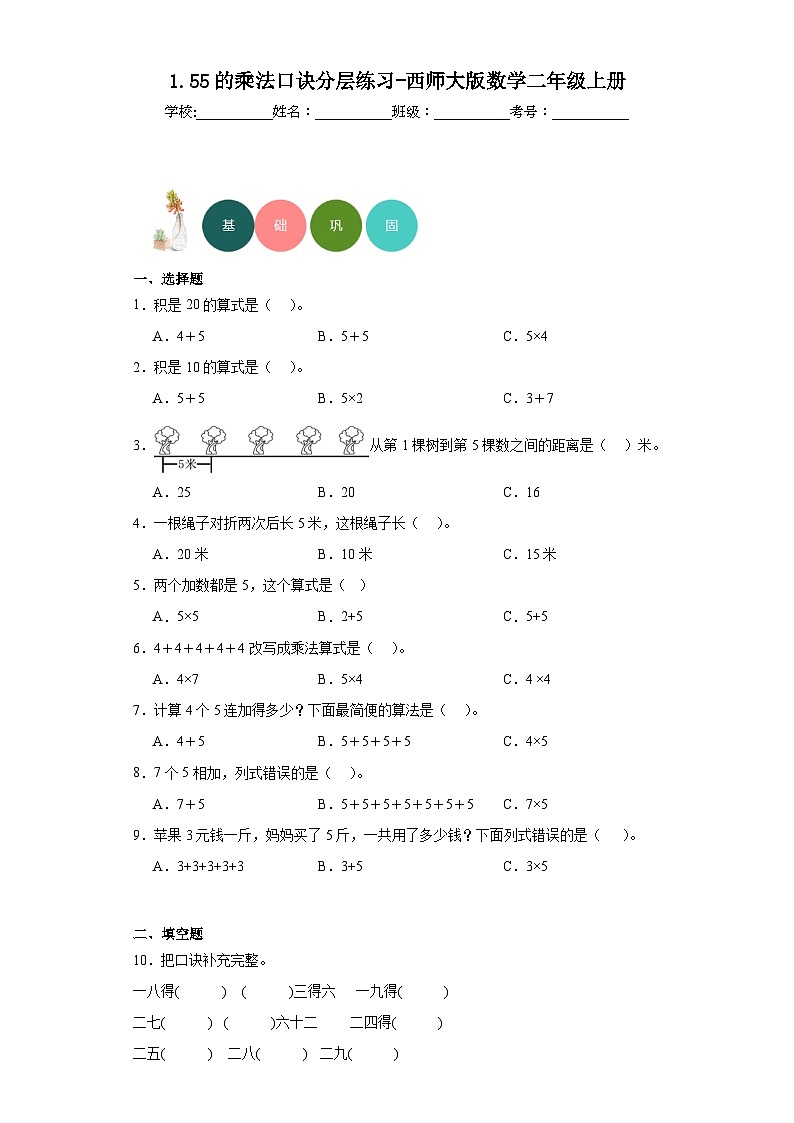 1.55的乘法口诀分层练习-西师大版数学二年级上册01