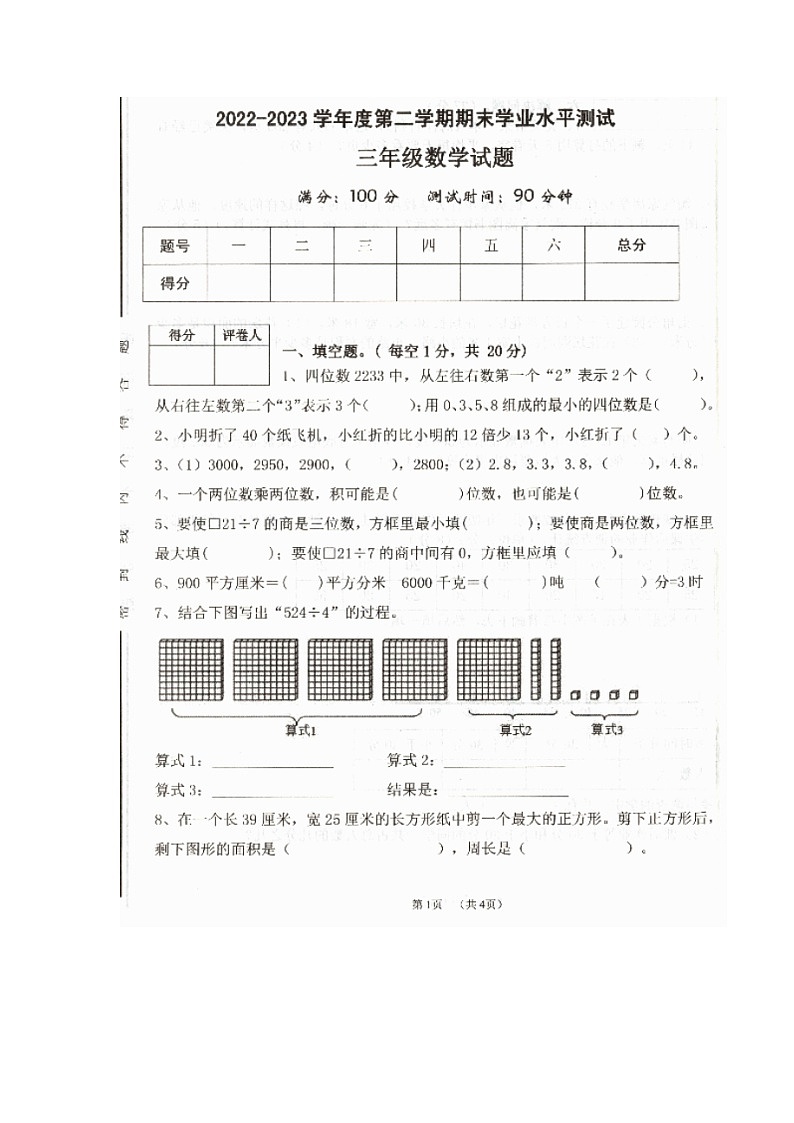 安徽省宿州市埇桥区蕲县镇2022-2023学年三年级上学期期末学业测试数学试题第1页