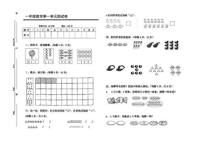 一年级上册数学人教版 第一单元  准备课（单元测试）（无答案）第1页
