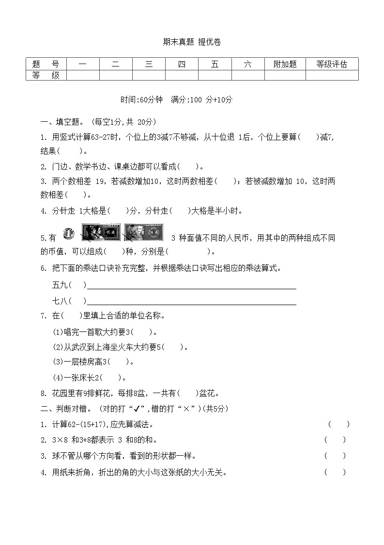 人教版二年级数学上册 期末真题 提优卷（无答案）01