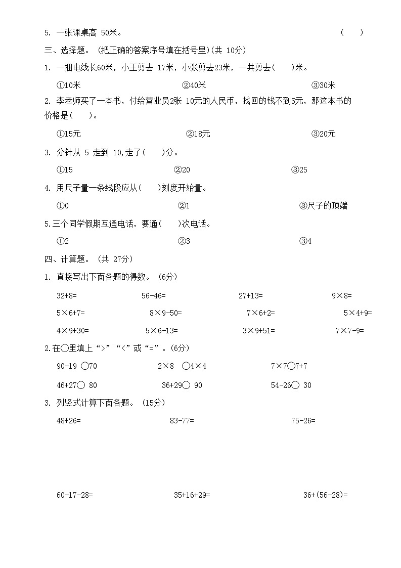 人教版二年级数学上册 期末真题 提优卷（无答案）02