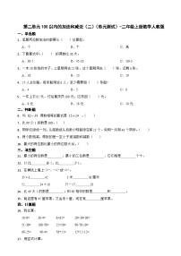 数学二年级上册2 100以内的加法和减法（二）综合与测试单元测试测试题