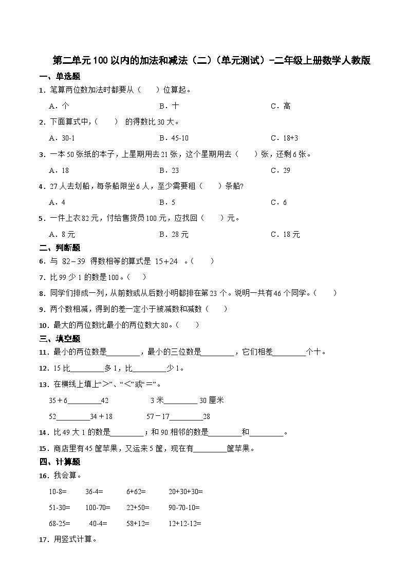人教版二年级上册数学  第二单元100以内的加法和减法（二）（单元测试）（无答案）01