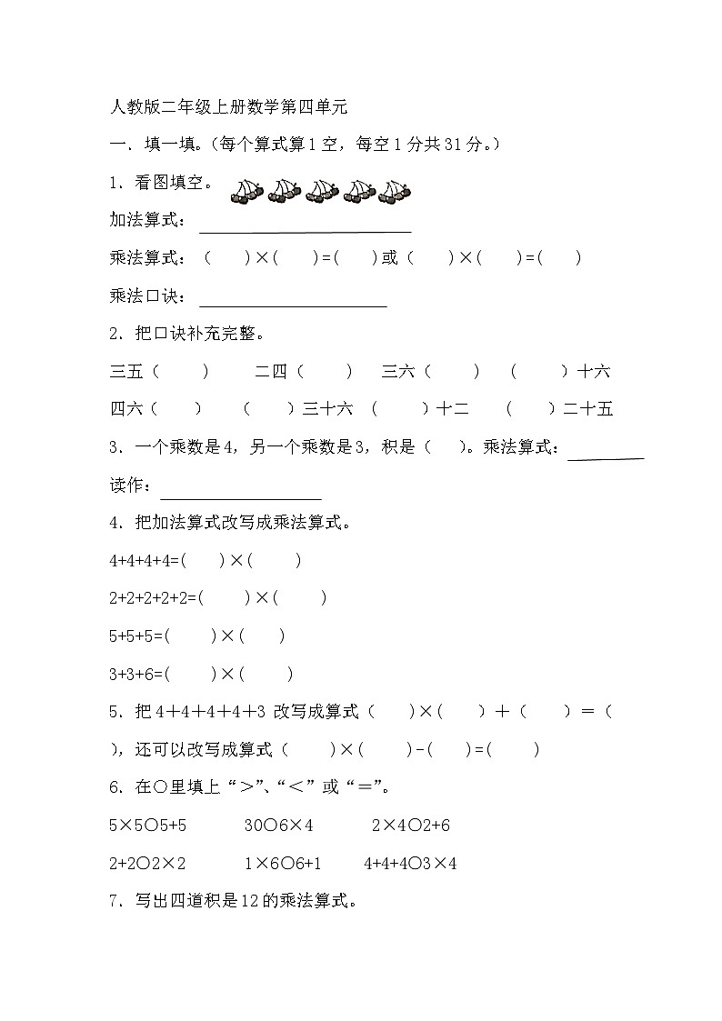 二年级上册数学人教版 第四单元表内乘法（一）单元测试（无答案）第1页