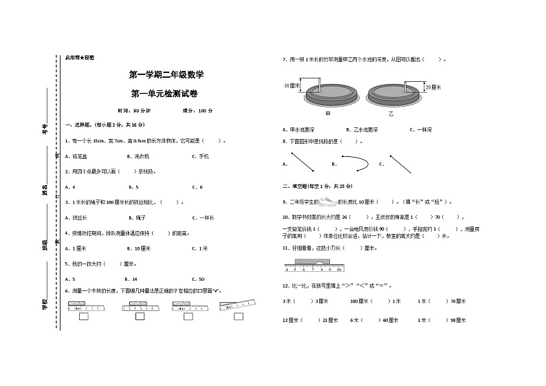 二年级上册数学  人教版 第一单元  长度单位（单元测试）（无答案）第1页