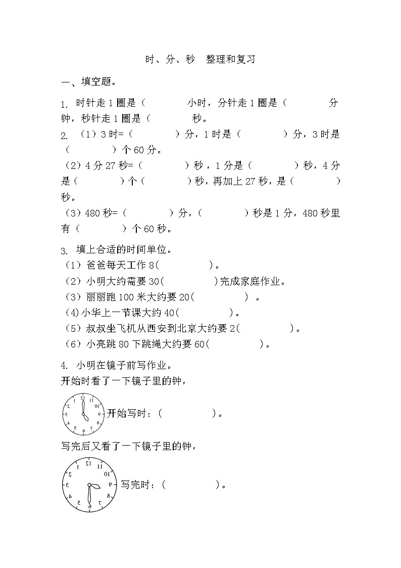时、分、秒 整理和复习 （同步练习）-三年级上册数学人教版（无答案）第1页