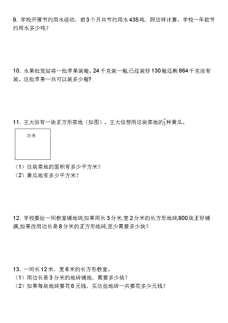 三年级上册数学人教版 期末复习常考易错应用题专项训练（试题）（无答案）第3页