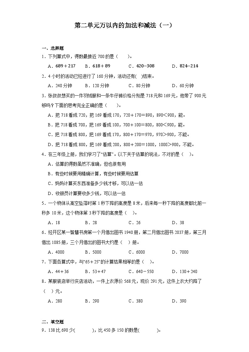 三年级上册数学人教版 第二单元万以内的加法和减法（一）同步练习（无答案）第1页