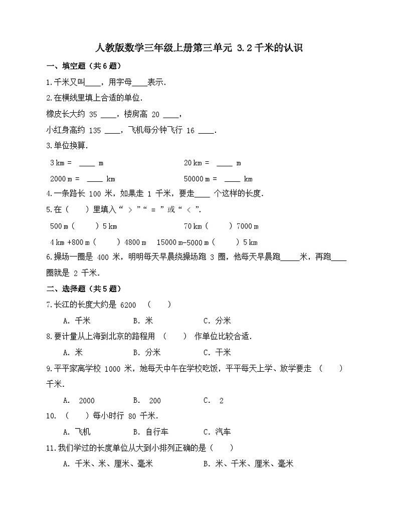 三年级上册数学人教版 3.2千米的认识（同步练习）（无答案）第1页