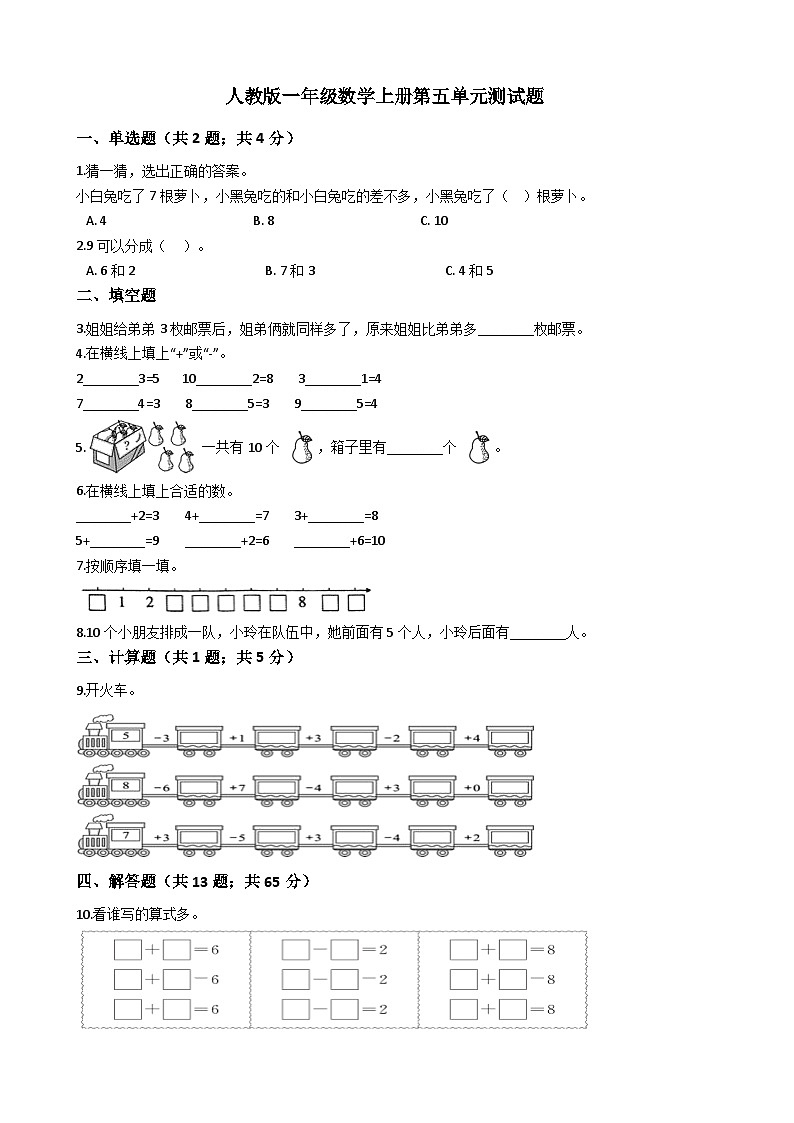 人教版一年级数学上册第五单元测试题（无答案）01