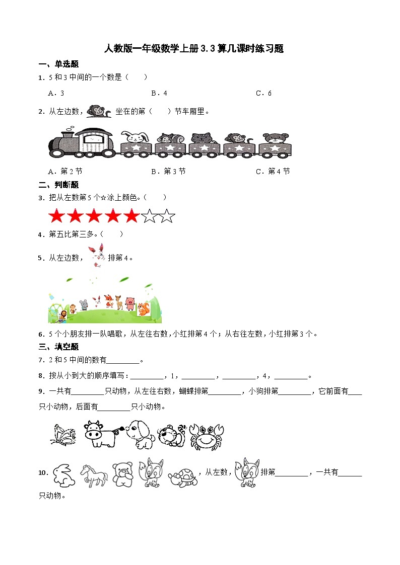 人教版一年级数学上册3.3算几课时练习题（无答案）第1页