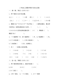 小学数学苏教版二年级上册六 表内乘法和表内除法（二）单元测试课后复习题